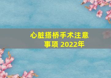 心脏搭桥手术注意事项 2022年